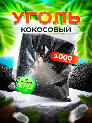 Уголь кокосовый NWC Carbon активированный для очистки самогона 1000 грамм/3000 грамм