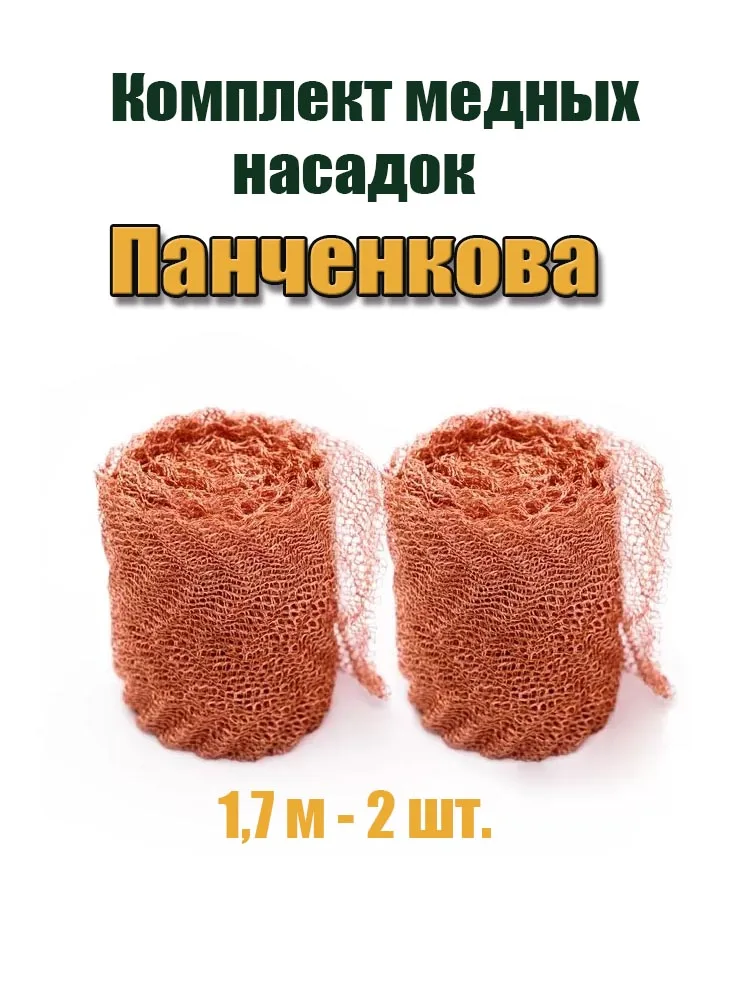 РПН, комплект медных насадок Панченкова, 1,7 м - 2 шт. для очистки самогона из фруктовых и зерновых браг