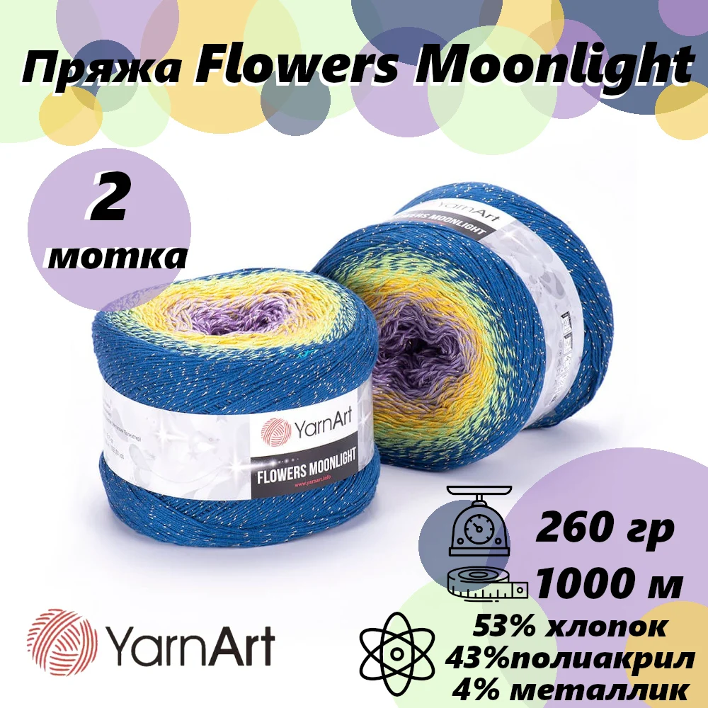 Пряжа YARNART Flowers Moonlight (ЯрнАрт Фловерс Мунлайт) - Цена: 1149