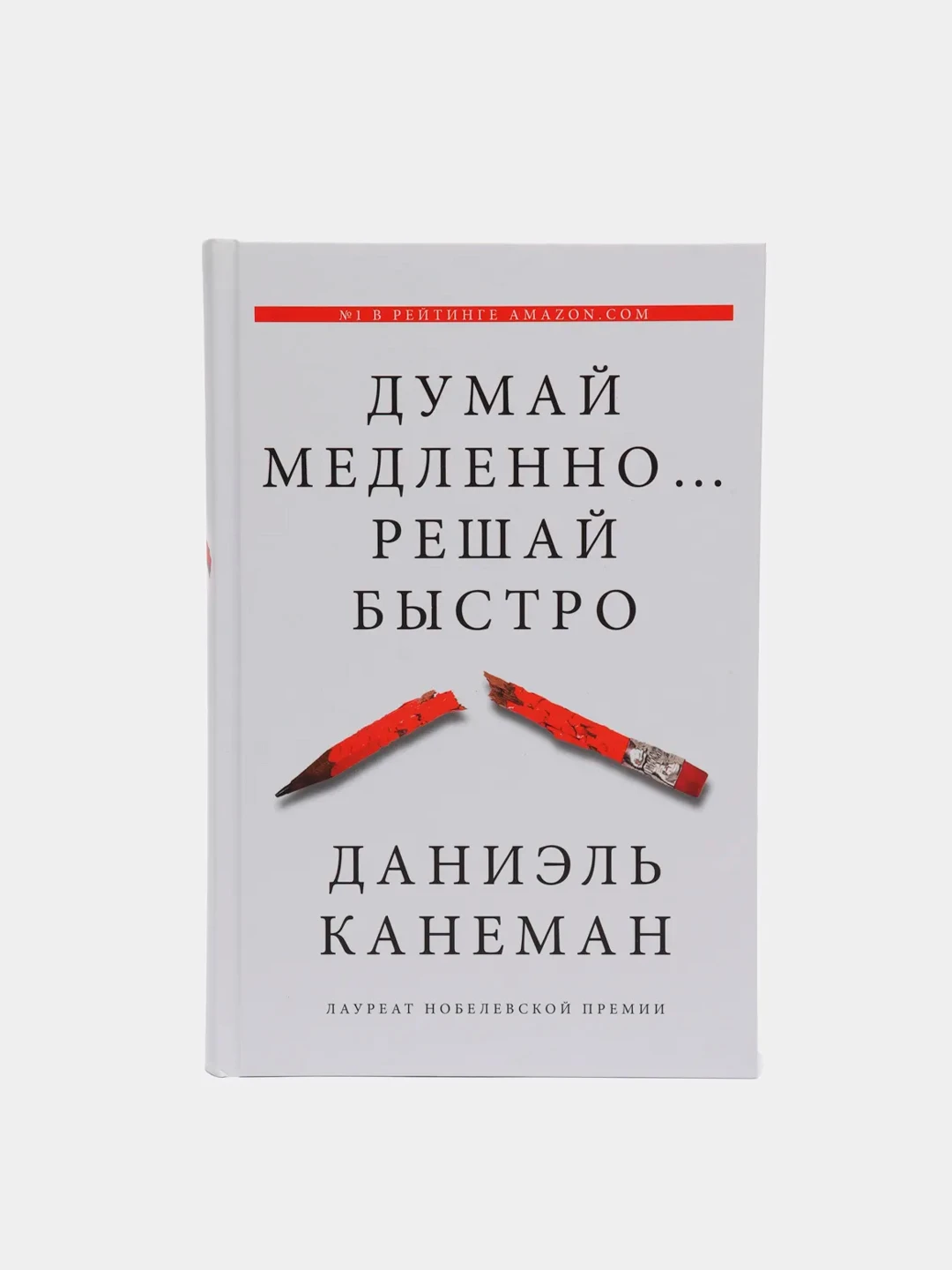 Думай медленно книга купить