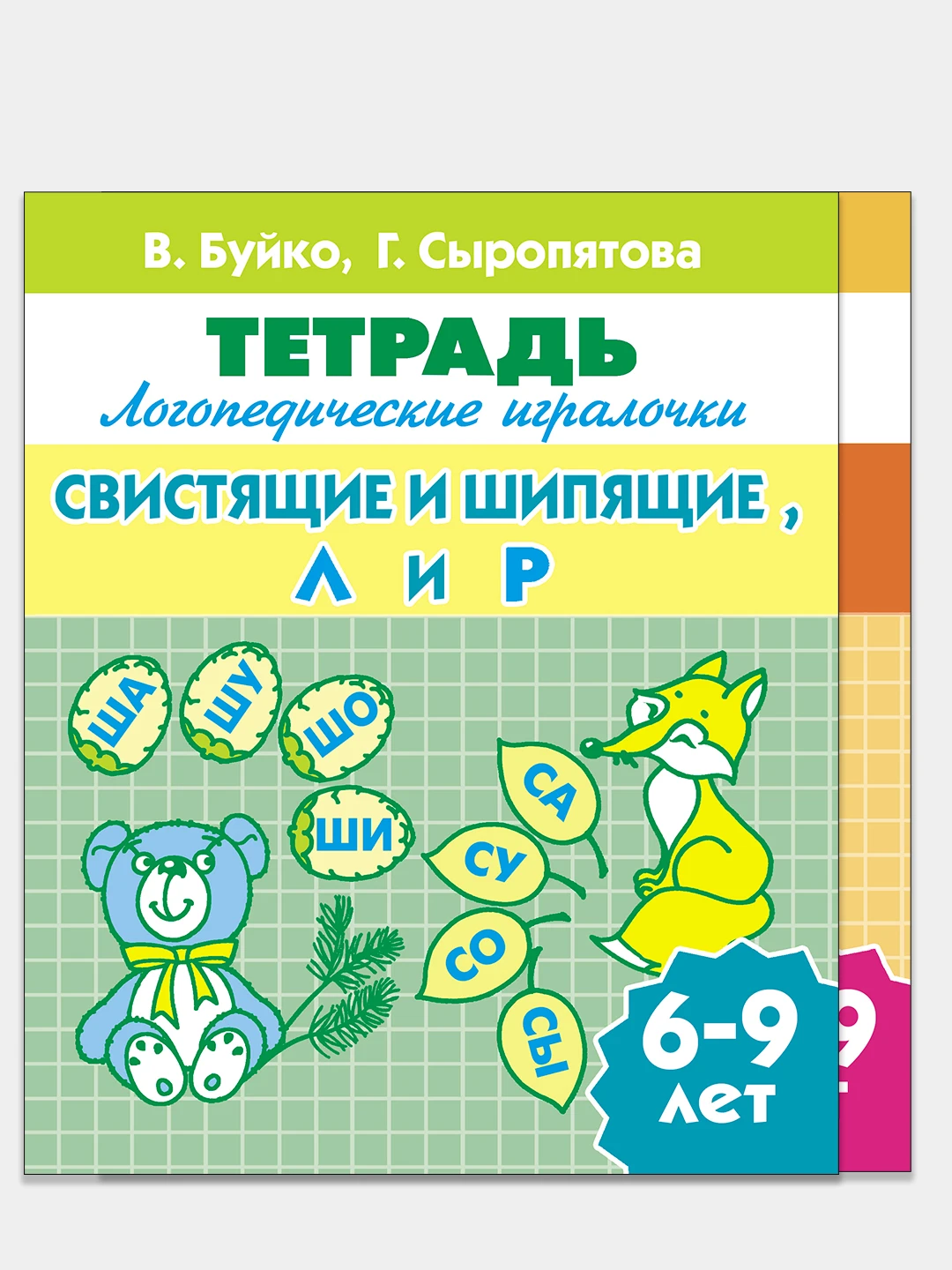 Группы звуков. Логопедические тетради для детей 5-6 лет. Дифференциация с-ш чистоговорки. Свистящие шипящие л и р. Свистящие и шипящие.