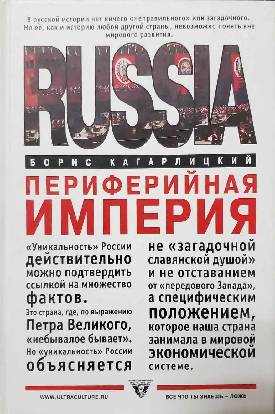 империя это в истории. периферийная империя: циклы русской истории книга. периферийная империя борис кагарлицкий. кагарлицкий от империй к империализму обложка. империя королевство царство разница.