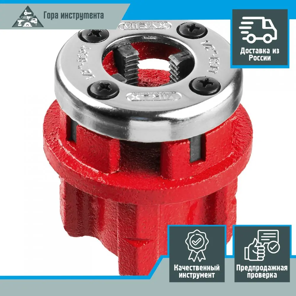 Трубный резьбонарезной клупп MIRAX 1/2" 28241-1/2 | Метчики для резьбы