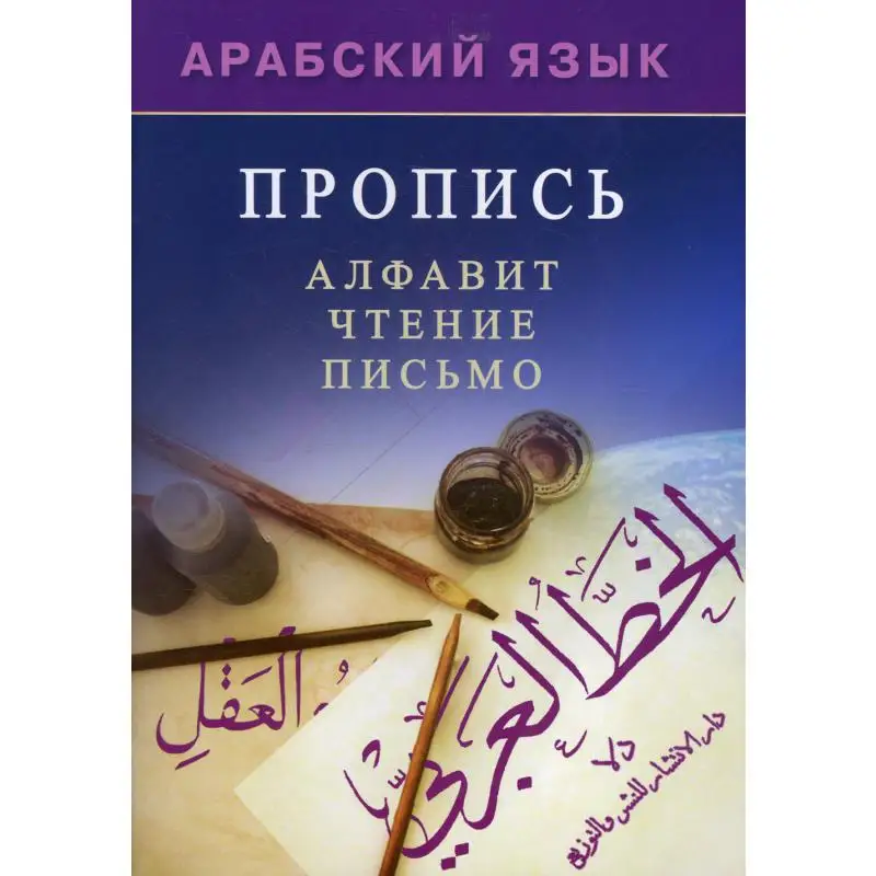 Книга Арабский язык. Пропись подготовили Х. Мадраимов Ибн Мирзакарим ал-Карнаки