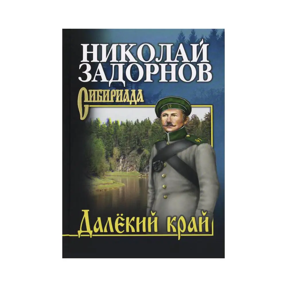 Книга далекому другу. Хабаровский край Задорнов описание.