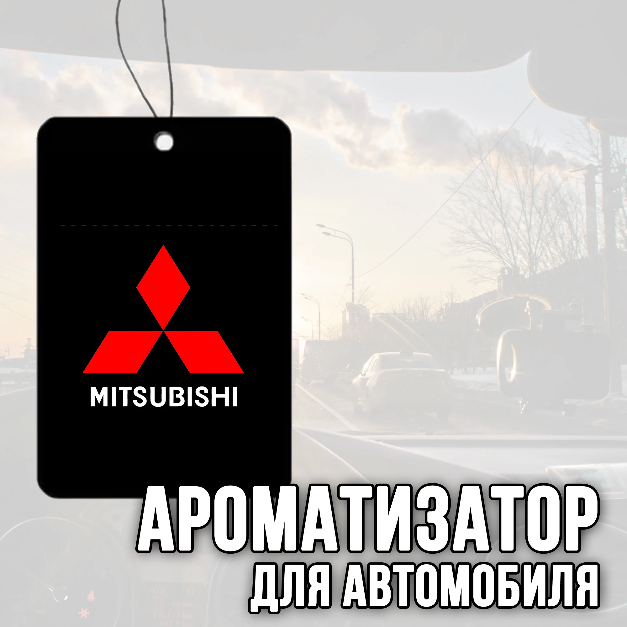 Ароматизатор для автомобиля с логотипом &quotMitsubishi&quot (Митсубиши) |