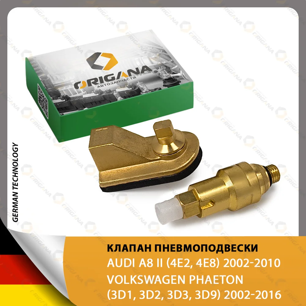 КЛАПАН ПНЕВМОПОДВЕСКИ - ПНЕВМОБАЛЛОНА (С ПЕРЕХОДНИКОМ) для AUDI A8 II VOLKSWAGEN PHAETON АУДИ
