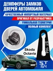 Демпферы замков дверей Skoda Octavia 4E4837763 (шумоизоляция дверных замков, шумоизоляция дверей, буфер дверей)
