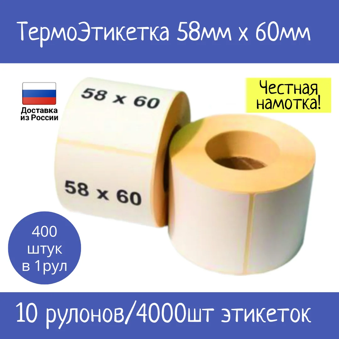 Купить Термоэтикетки 58х40 Оптом От Производителя Воронеж