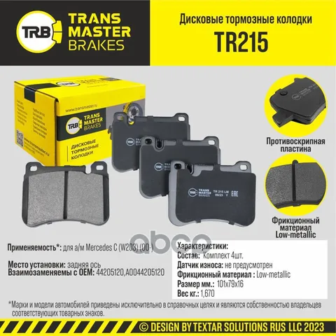 Колодки дискового тормоза | перед прав/лев | TRANSMASTER арт. TR215
