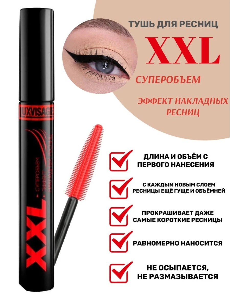 тушь люкс визаж xxl. тушь белорусская luxvisage. тушь белорусская luxvisage xxl. тушь эффект накладных xxl. тушь эффект накладных xxl.