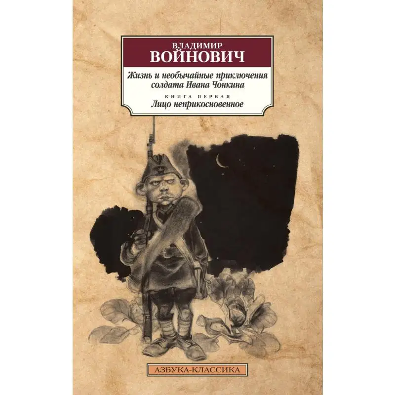 Книга Жизнь и необычайные приключения солдата Ивана Чонкина Кн. 1: Лицо неприкосновенное Войнович Владимир Николаевич
