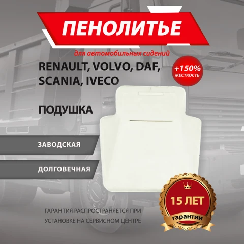 Подушка 150% НА ГРУЗОВОЕ АВТО RENAULT, VOLVO, DAF, SCANIA, IVECO Штатное пенолитье поролон сидений крепление ISRI