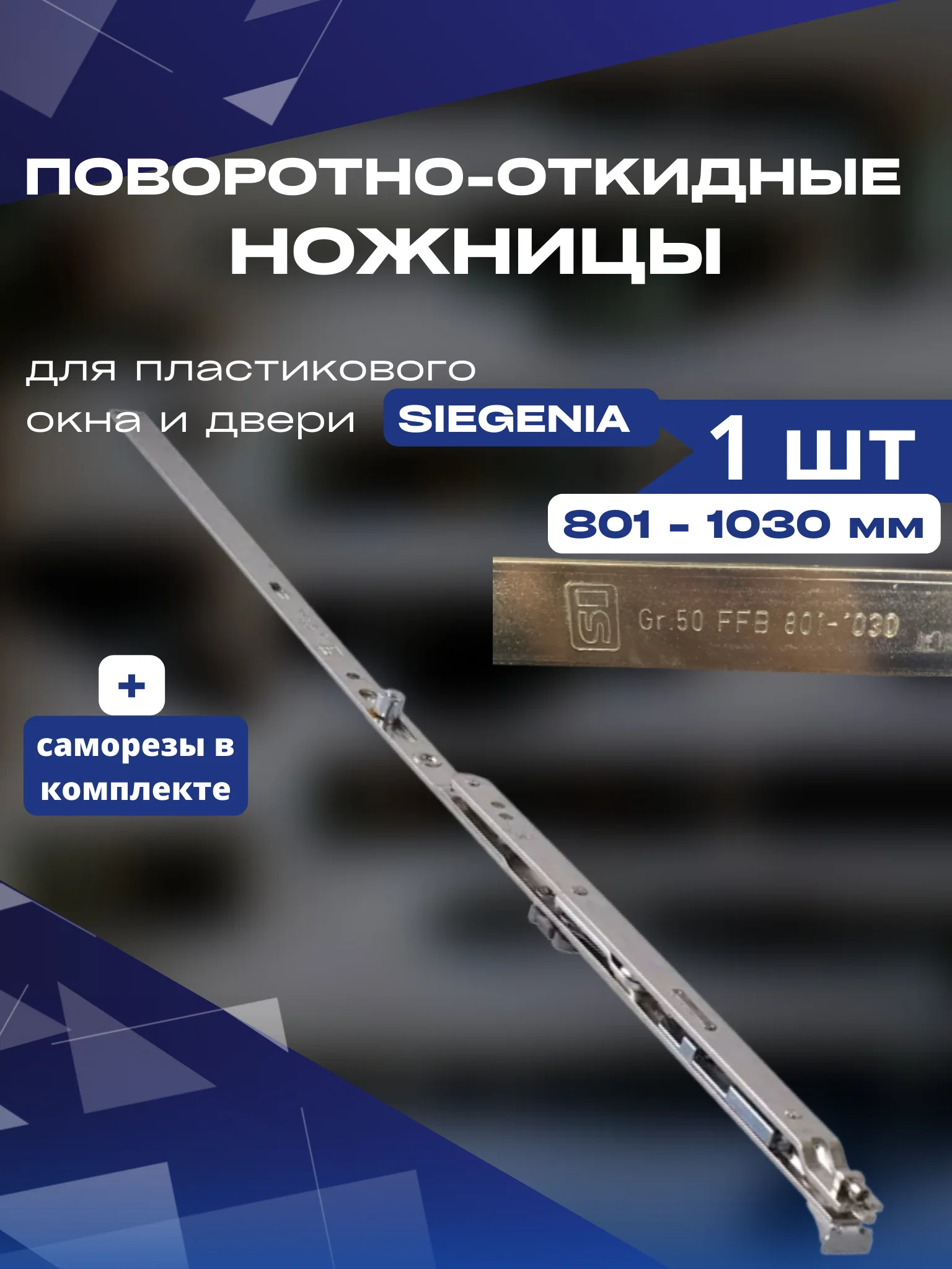 Ножницы поворотно - откидные Siegenia Зигения 801-1030 мм