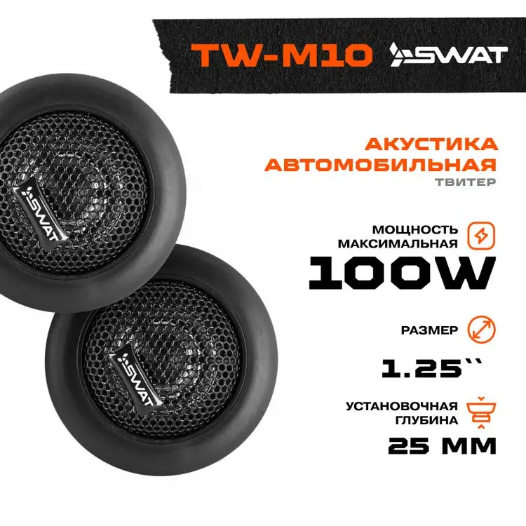 Автоакустика swat sp tw-m10. Акустика swat sp tw-m10. Акустика swat tw-r10 твитер. Swat tw m10. Пищалки swat.