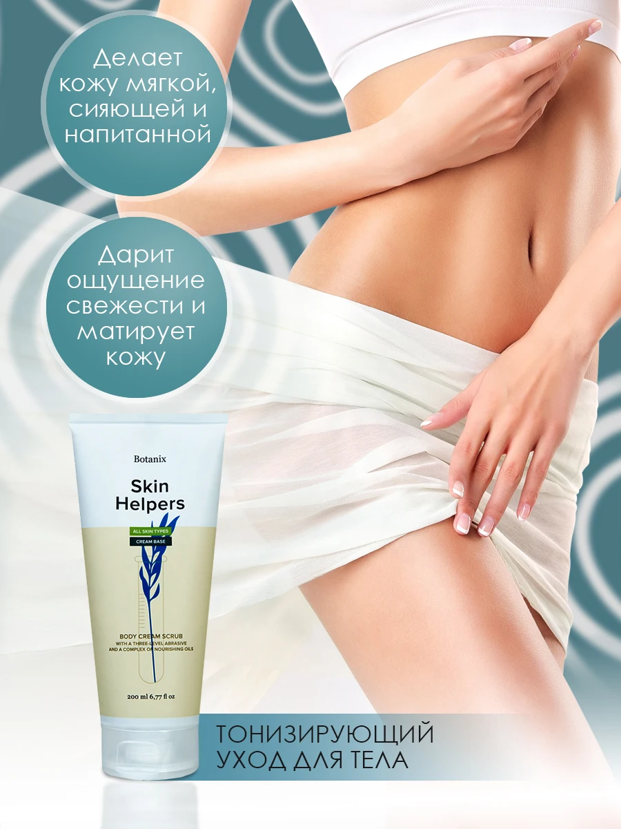 Крем - скраб для тела и лица Skin Helpers 200 мл