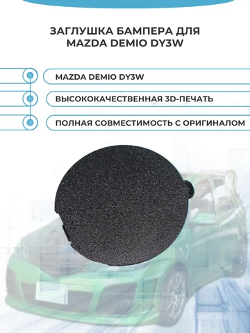Заглушка бампера (буксировочного крюка) для Mazda Demio DY3W