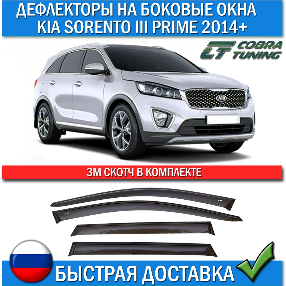 Дефлекторы окон Kia Sorento III Prime 2014+ Cobra tuning K14014 Ветровики Киа Соренто Прайм тюнинг