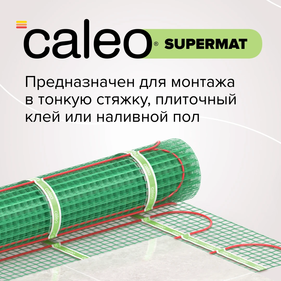 Теплый пол электрический кабельный Caleo supermat 200 Вт/м2 в плиточный клей стяжку |