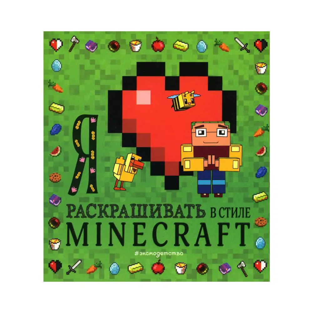 Книга Я люблю раскрашивать в стиле Minecraft отв. ред. А.А. Гудкова
