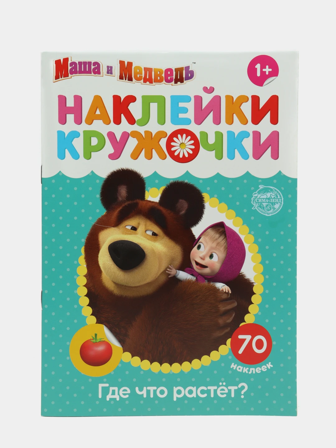 Маша вырастет. Маша и медведь. (с наклейками). большая книга маша и медведь. музыкальная книга маша и медведь сладкая жизнь. растущая маша.