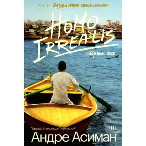 Книга Homo Irrealis Асиман Андре