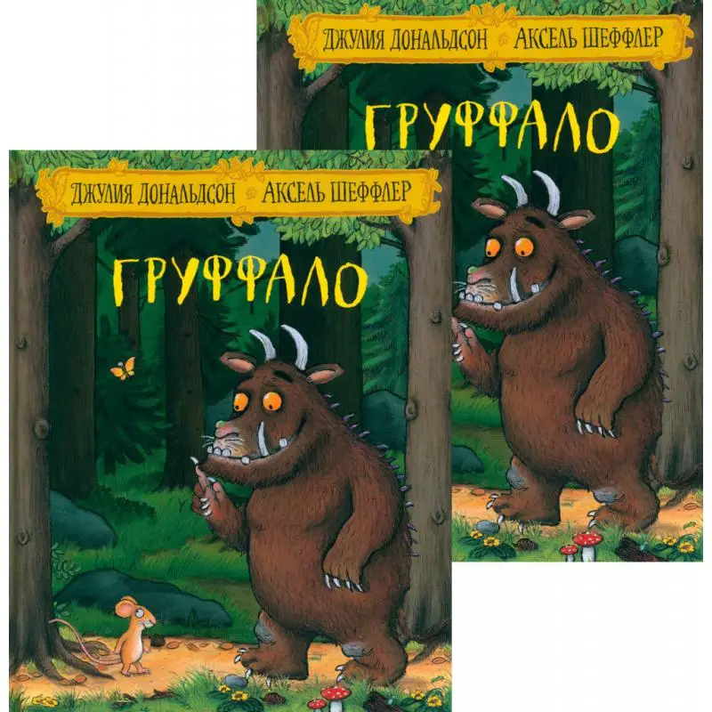 Книга Груффало Дональдсон Джулия
