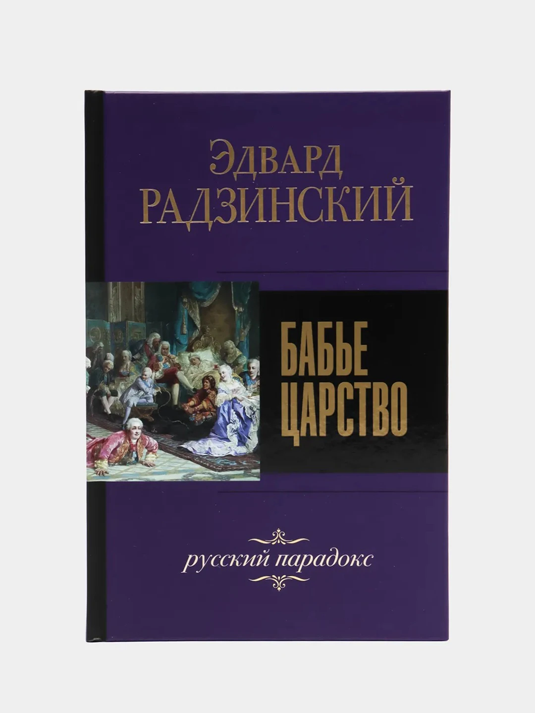 Купить Книгу Бабье Царство Радзинского