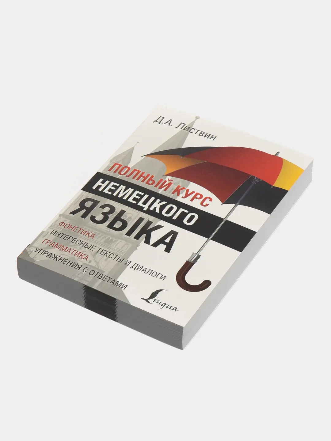 Листвин полный курс немецкого языка. Курс немецкого языка. Самоучитель по немецкому языку листвин. Листвин немецкий язык. Курс немецкого языка для начинающих.