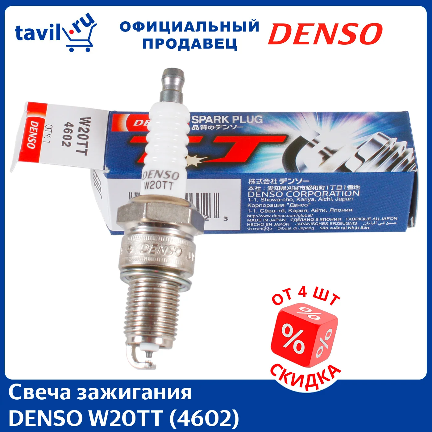Свеча зажигания DENSO W20TT (4602) (1 шт.)