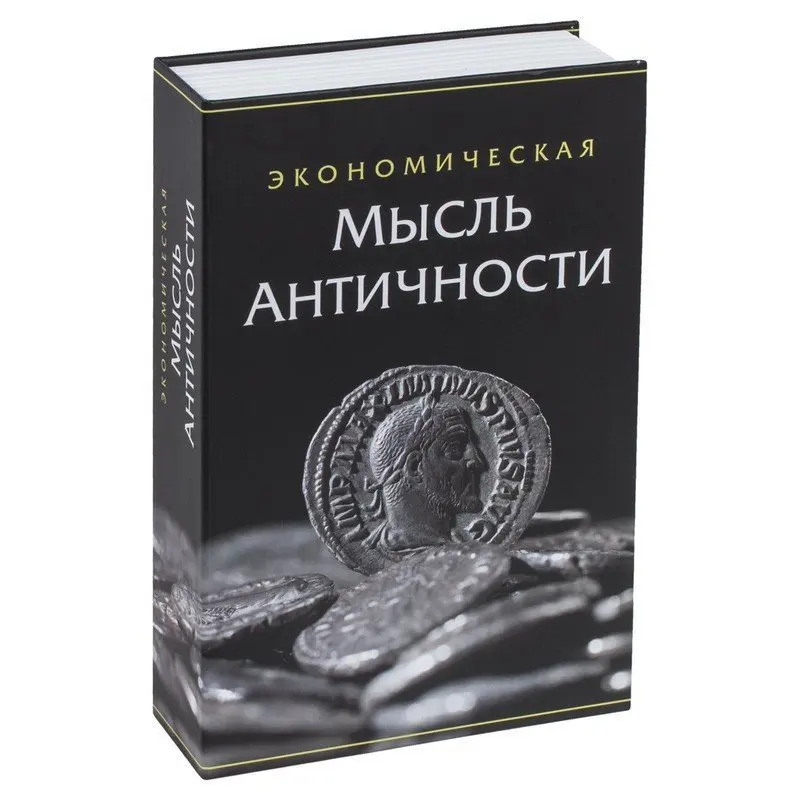 Сейф-книга "Экономическая мысль античности" 55х155х240 мм ключевой замок BRAUBERG