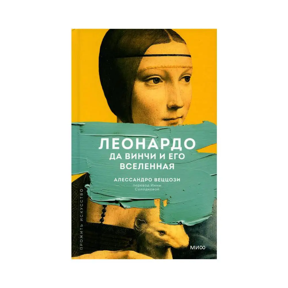 Книга Леонардо да Винчи и его Вселенная Веццози Алессандро (art.: 3920bf2a5cb28) - 3920bf2a5cb28