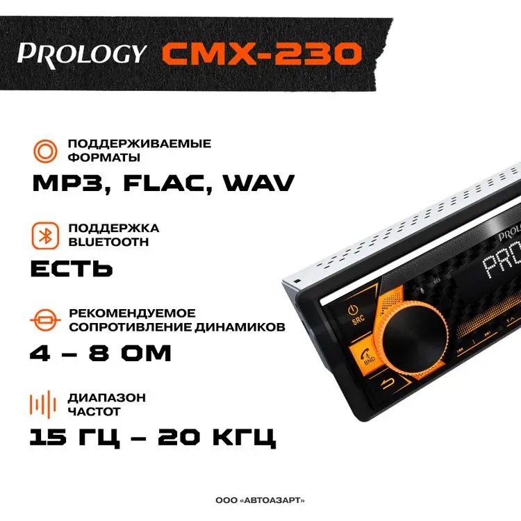 Prology 230. Пролоджи CMX 230. Автомагнитола Prology CMX-230. Prology CMX-440.