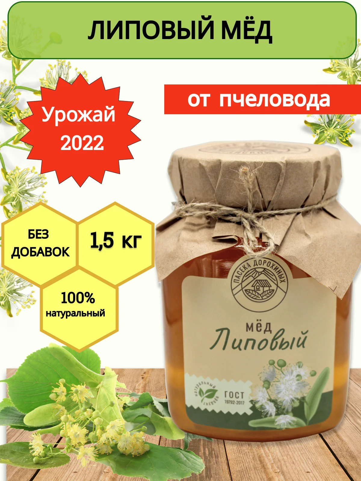 Мёд  Липовый натуральный 1500 гр 2023/пасека Дорохиных Алтай