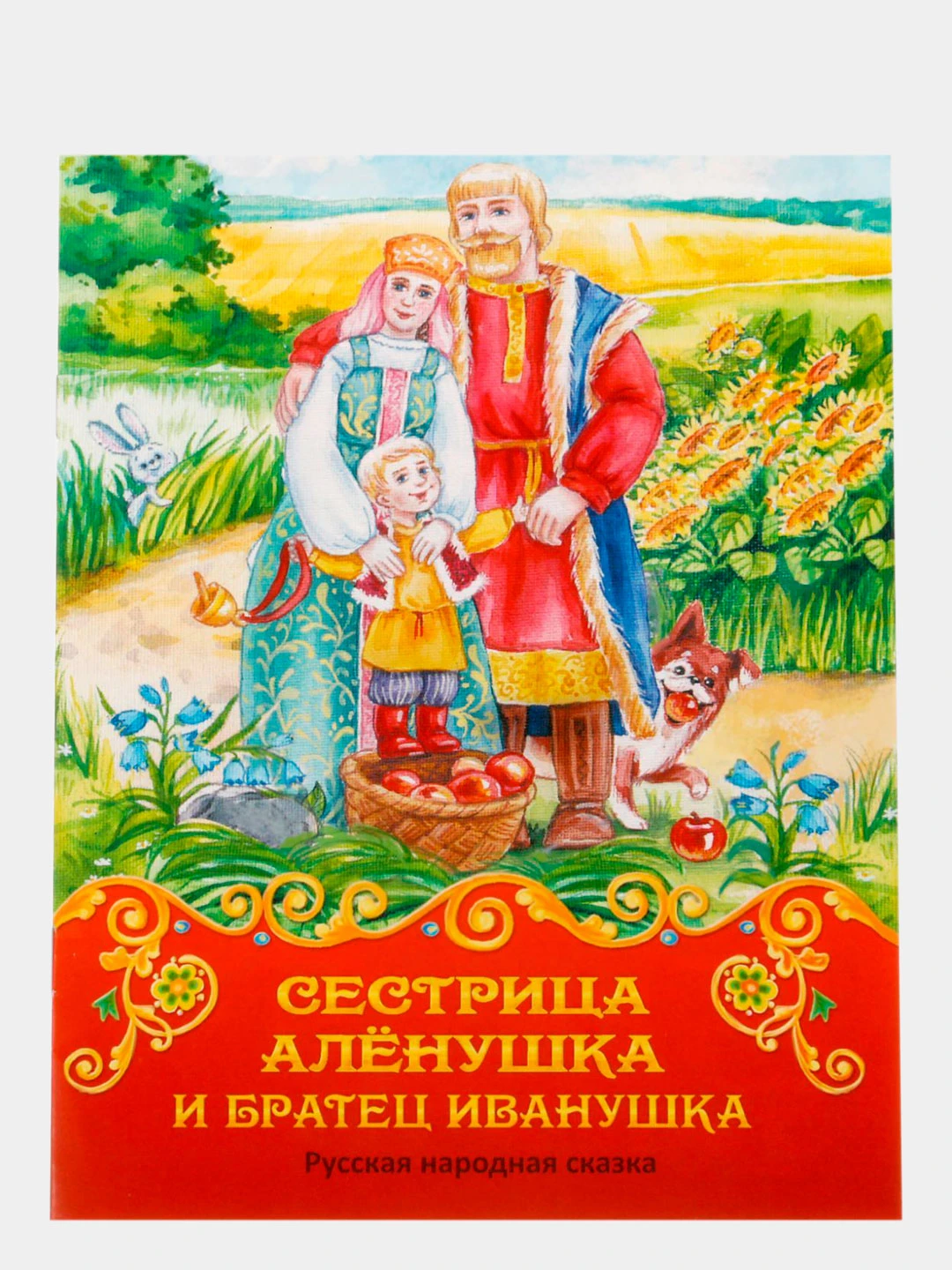 Сестрица алёнушка и братец иванушка книга. Сестрица алёнушка и братец иванушка сказка. Сказка про сестрицу аленушку читать. Иллюстрация к сказке сестрица аленушка и братец иванушка. Книжку про алёнушку и братца иванушку.