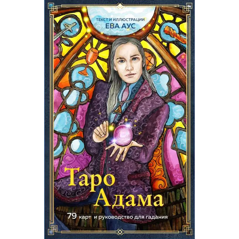 Книга Таро Адама Аус Ева