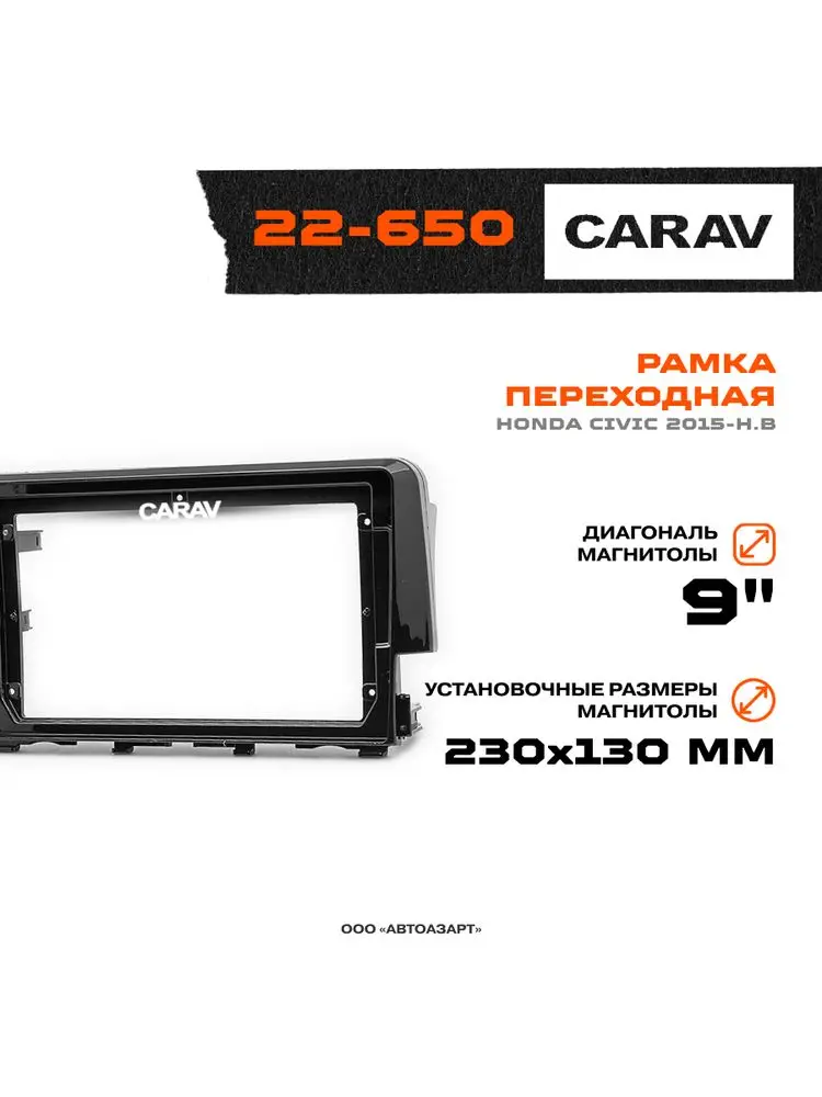 Рамка переходная Honda Civic 2015-н.в | MFB-9 Рамка переходная Honda Civic 2015-н.в | MFB-9