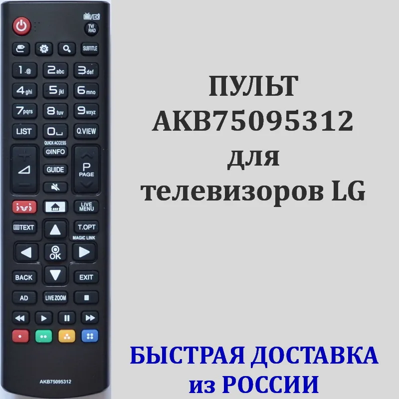 пульт AKB75095312 для телевизора LG 43LK5990PLE 43UJ634V 49LK6100PLA 43UJ631V 43UJ639V 43UJ655V 49LJ540V | Электроника