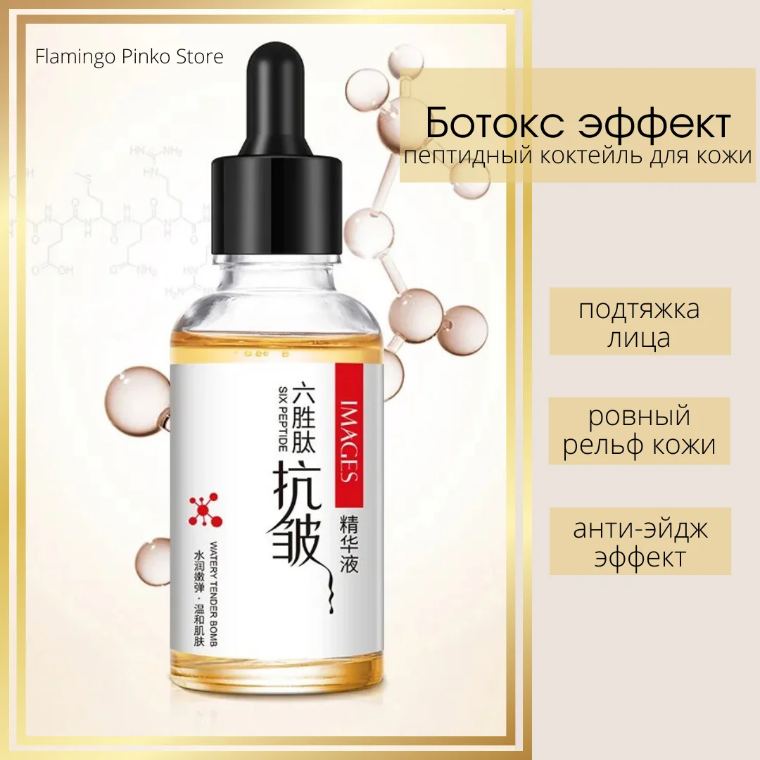 IMAGES Сыворотка для лица от морщин и подтяжки пептидная антивозрастная косметика