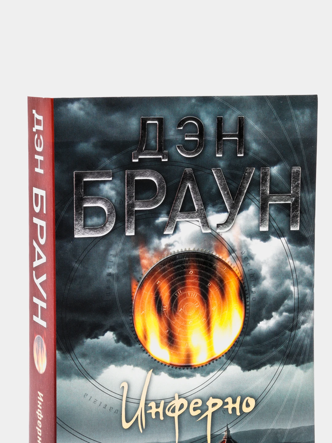 Инферно Дэн Браун Купить Книгу