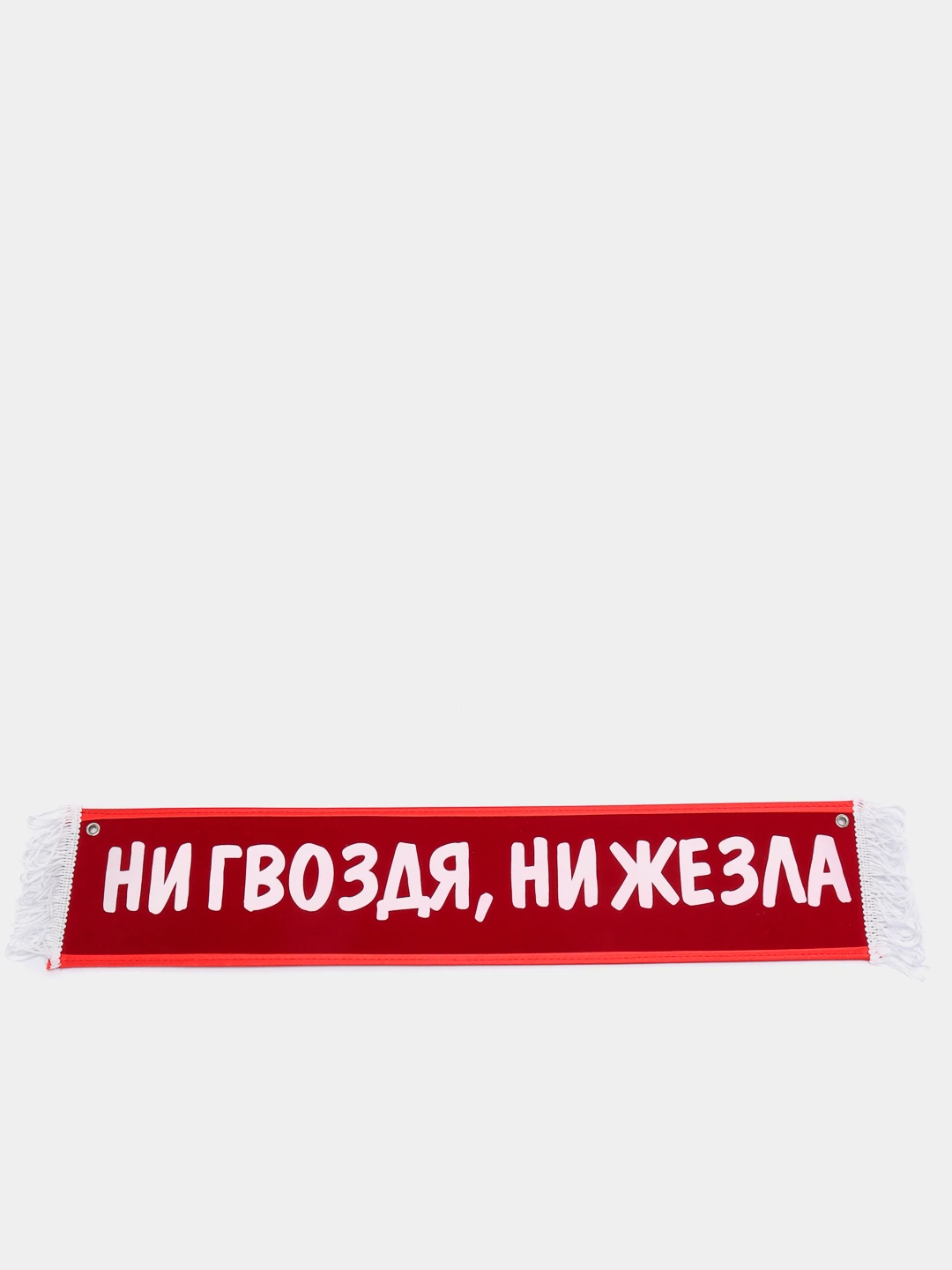 Ни гвоздя ни жезла