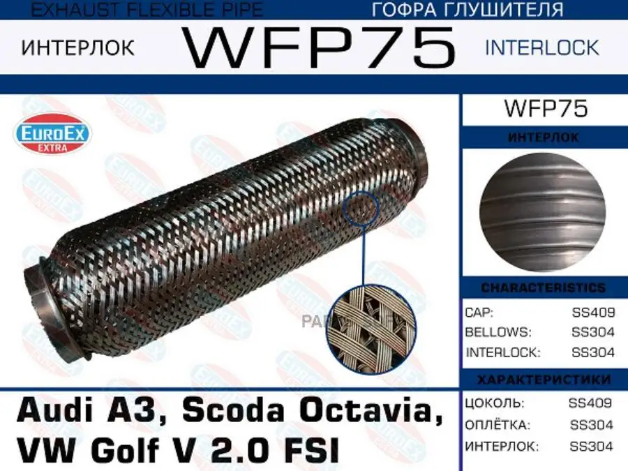 EUROEX WFP75 Гофра глушителя Audi A3 Scoda Octavia VW Golf V 2.0 FSI (Кольчуга с обмоткой)