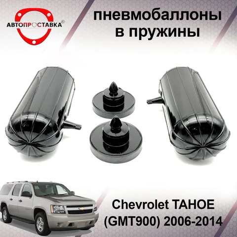 Пневмобаллоны в пружины для Chevrolet TAHOE (GMT900) 2006-2014 (пневмоподушки для увеличения клиренса, грузоподъемности)