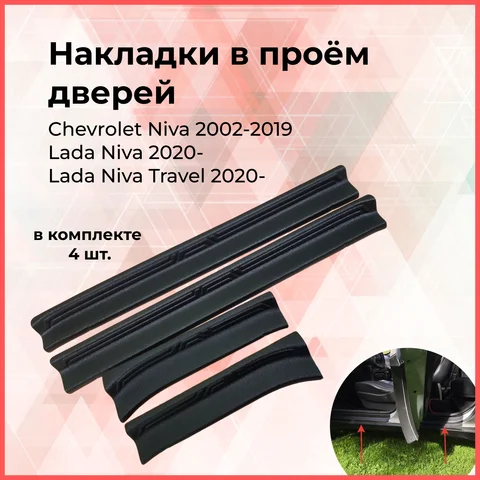 Накладки на внутренние пороги дверей Chevrolet Niva 02-08, Niva Bertone 09-19, Lada Niva 2020- Шевроле Нива Бертон тюнинг АБС - изображение