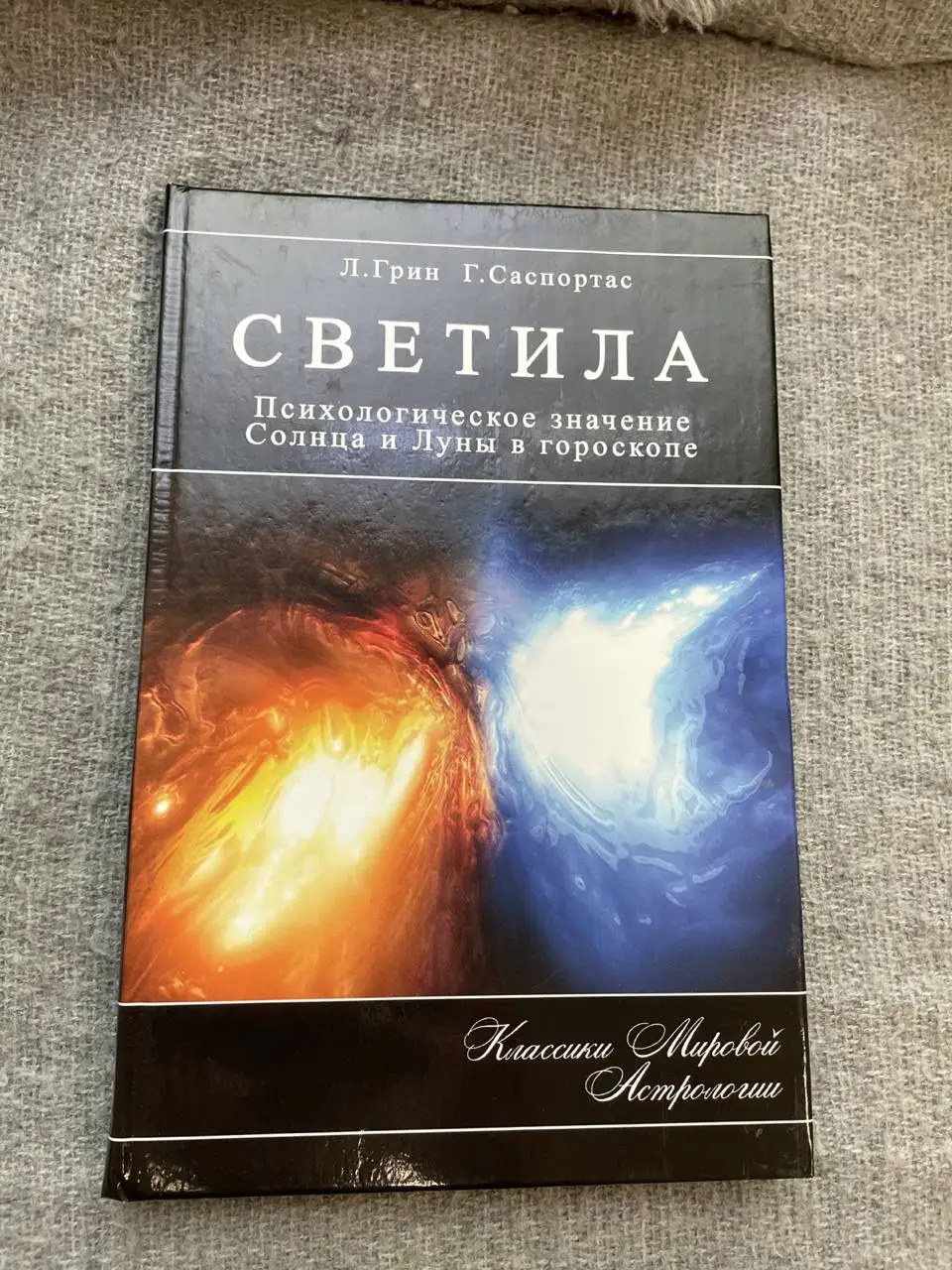 Книга светила (каттон э. ). Книга светила. Светила элеонора каттон. Книга про созвездия.