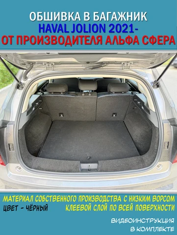 Обшивка самоклеющимся карпетом в багажник для Haval Jolion 2021-2024/2024- рестайлинг. Тюнинг Хавал Джолион