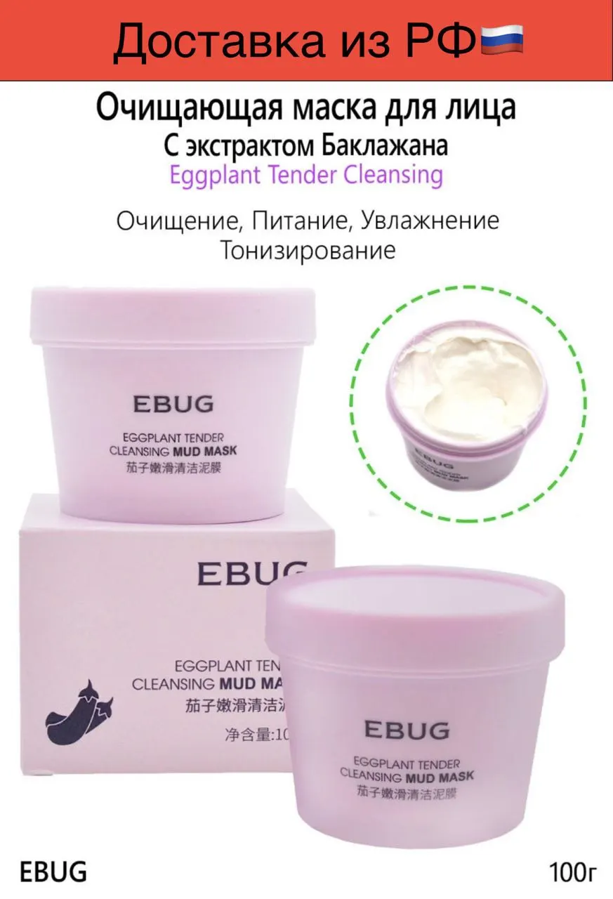 EBUG Очищающая грязевая маска с экстрактом Баклажана Eggplant Tender Cleansing Mud Mask 100 гр. -