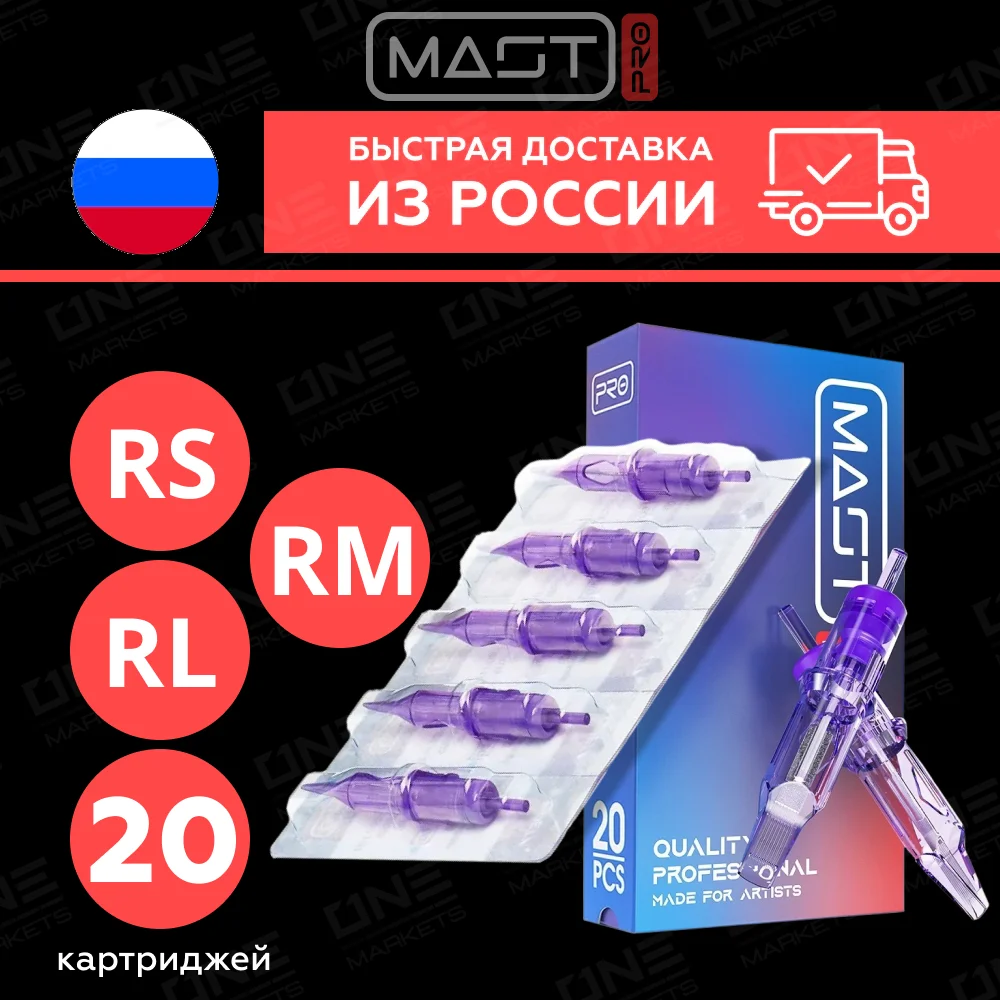 Mast Pro RL RS RM Round Liner Shader Magnum Картриджи (модули) для тату и татуажа 1RL 3RL 3RS 7RL 13RM 15MG 17RM 21RM
