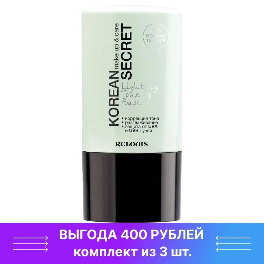 Фото Relouis База для лица под макияж Korean Secret Make Up & Care Lighting Tone Up Base - Белорусская косметика №1