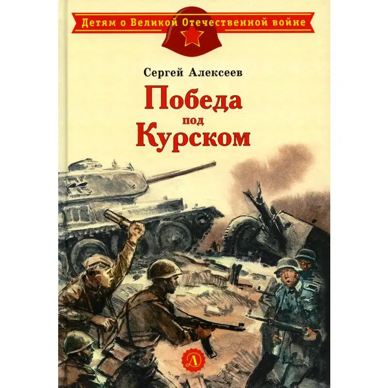 Книга Победа под Курском Алексеев Сергей Петрович